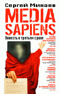 Media Sapiens. Повесть о третьем сроке - Сергей Минаев - Читать книги онлайн | Слушать аудиокниги онлайн | Электронная библиотека books-lib.com