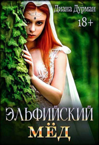 Эльфийский мёд - Диана Дурман - Читать книги онлайн | Слушать аудиокниги онлайн | Электронная библиотека books-lib.com