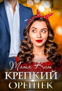 Крепкий орешек - Тата Кит - Читать книги онлайн | Слушать аудиокниги онлайн | Электронная библиотека books-lib.com