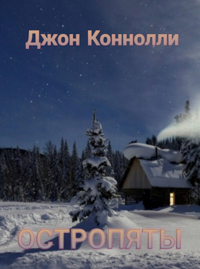 Коннолли Джон - Остропяты - Читать книги онлайн | Слушать аудиокниги онлайн | Электронная библиотека books-lib.com