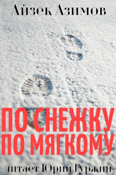 Азимов Айзек - По снежку по мягкому - Читать книги онлайн | Слушать аудиокниги онлайн | Электронная библиотека books-lib.com