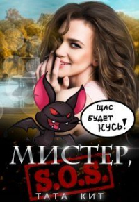 Мистер, S.O.S! - Тата Кит - Читать книги онлайн | Слушать аудиокниги онлайн | Электронная библиотека books-lib.com