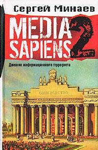 Media Sapiens. Дневник информационного террориста - Сергей Минаев - Читать книги онлайн | Слушать аудиокниги онлайн | Электронная библиотека books-lib.com