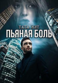 Пьяная боль - Тата Кит - Читать книги онлайн | Слушать аудиокниги онлайн | Электронная библиотека books-lib.com
