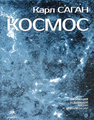Саган Карл - Космос: Эволюция Вселенной, жизни и цивилизации - Читать книги онлайн | Слушать аудиокниги онлайн | Электронная библиотека books-lib.com