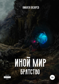 Иной мир. Братство. Книга первая - Никита Лазарев - Читать книги онлайн | Слушать аудиокниги онлайн | Электронная библиотека books-lib.com