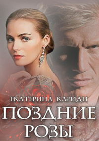 Поздние розы - Екатерина Кариди - Читать книги онлайн | Слушать аудиокниги онлайн | Электронная библиотека books-lib.com