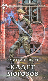Кадет Морозов - Дмитрий Шелег - Читать книги онлайн | Слушать аудиокниги онлайн | Электронная библиотека books-lib.com