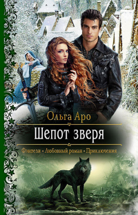 Шёпот зверя - Ольга Аро - Читать книги онлайн | Слушать аудиокниги онлайн | Электронная библиотека books-lib.com