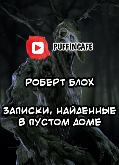 Блох Роберт - Записки, найденные в пустом доме - Читать книги онлайн | Слушать аудиокниги онлайн | Электронная библиотека books-lib.com