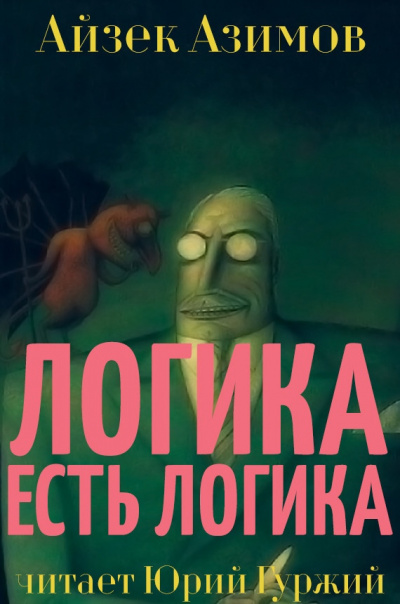 Азимов Айзек - Логика есть логика - Читать книги онлайн | Слушать аудиокниги онлайн | Электронная библиотека books-lib.com