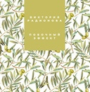 Радионова Виктория - Побочный эффект - Читать книги онлайн | Слушать аудиокниги онлайн | Электронная библиотека books-lib.com