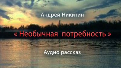 Никитин Андрей - Необычная потребность - Читать книги онлайн | Слушать аудиокниги онлайн | Электронная библиотека books-lib.com