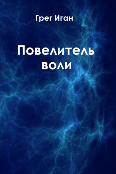 Иган Грег - Повелитель воли - Читать книги онлайн | Слушать аудиокниги онлайн | Электронная библиотека books-lib.com