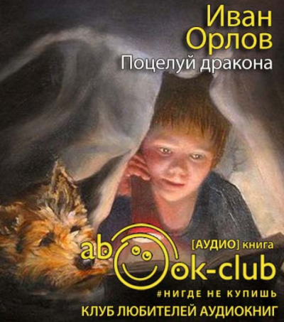 Орлов Иван - Поцелуй дракона - Читать книги онлайн | Слушать аудиокниги онлайн | Электронная библиотека books-lib.com