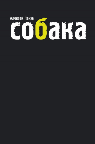 Пенза Алексей - Собака - Читать книги онлайн | Слушать аудиокниги онлайн | Электронная библиотека books-lib.com