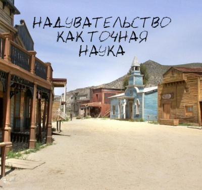 По Эдгар Аллан - Надувательство как точная наука - Читать книги онлайн | Слушать аудиокниги онлайн | Электронная библиотека books-lib.com
