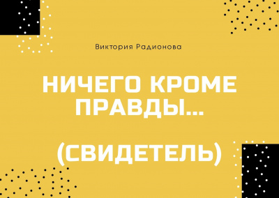 Радионова Виктория - Ничего кроме правды... (Свидетель) - Читать книги онлайн | Слушать аудиокниги онлайн | Электронная библиотека books-lib.com