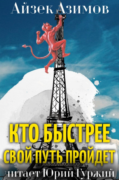 Азимов Айзек - Кто быстрее свой путь пройдет - Читать книги онлайн | Слушать аудиокниги онлайн | Электронная библиотека books-lib.com