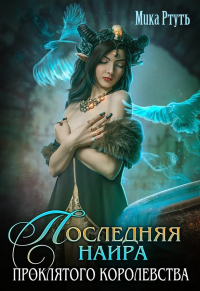 Последняя наира проклятого королевства - Ирина Успенская - Читать книги онлайн | Слушать аудиокниги онлайн | Электронная библиотека books-lib.com