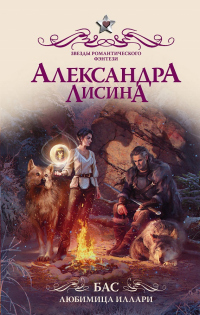 Бас. Любимица Иллари - Александра Лисина - Читать книги онлайн | Слушать аудиокниги онлайн | Электронная библиотека books-lib.com