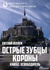 Острые зубцы короны. Книга 2. Освободитель - Евгений Юллем - Читать книги онлайн | Слушать аудиокниги онлайн | Электронная библиотека books-lib.com