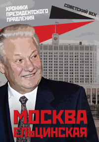 Москва ельцинская. Хроники президентского правления - Михаил Вострышев - Читать книги онлайн | Слушать аудиокниги онлайн | Электронная библиотека books-lib.com