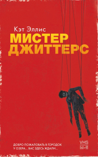 Мистер Джиттерс - Кэт Эллис - Читать книги онлайн | Слушать аудиокниги онлайн | Электронная библиотека books-lib.com
