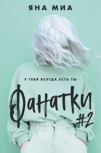 Фанатки #2 - Яна Миа - Читать книги онлайн | Слушать аудиокниги онлайн | Электронная библиотека books-lib.com