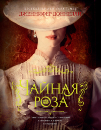 Чайная роза - Дженнифер Доннелли - Читать книги онлайн | Слушать аудиокниги онлайн | Электронная библиотека books-lib.com