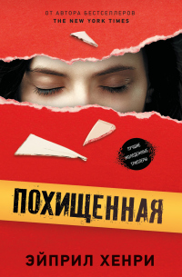 Похищенная - Эйприл Хенри - Читать книги онлайн | Слушать аудиокниги онлайн | Электронная библиотека books-lib.com