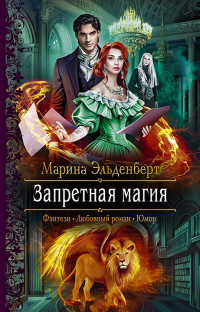 Запретная магия - Марина Эльденберт - Читать книги онлайн | Слушать аудиокниги онлайн | Электронная библиотека books-lib.com