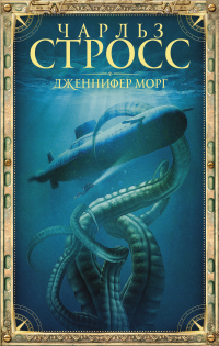 Дженнифер Морг - Чарлз Стросс - Читать книги онлайн | Слушать аудиокниги онлайн | Электронная библиотека books-lib.com