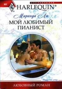 Мой любимый пианист - Миранда Ли - Читать книги онлайн | Слушать аудиокниги онлайн | Электронная библиотека books-lib.com