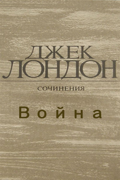 Лондон Джек - Война - Читать книги онлайн | Слушать аудиокниги онлайн | Электронная библиотека books-lib.com