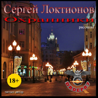Локтионов Сергей - Охранники (Рассказы) - Читать книги онлайн | Слушать аудиокниги онлайн | Электронная библиотека books-lib.com