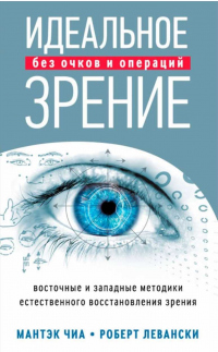 Идеальное зрение без очков и операций. Восточные и западные методики естественного восстановления зрения - Роберт Левански - Читать книги онлайн | Слушать аудиокниги онлайн | Электронная библиотека books-lib.com