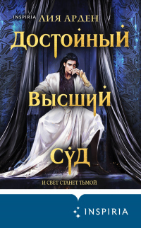 Достойный высший суд - Лия Арден - Читать книги онлайн | Слушать аудиокниги онлайн | Электронная библиотека books-lib.com