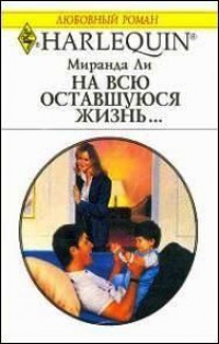 На всю оставшуюся жизнь… - Миранда Ли - Читать книги онлайн | Слушать аудиокниги онлайн | Электронная библиотека books-lib.com