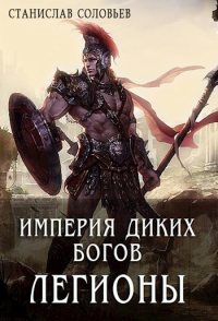 Империя диких богов. Легионы - Станислав Соловьев - Читать книги онлайн | Слушать аудиокниги онлайн | Электронная библиотека books-lib.com
