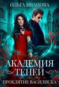Проклятие Василиска - Ольга Иванова - Читать книги онлайн | Слушать аудиокниги онлайн | Электронная библиотека books-lib.com