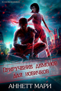 Приручение демонов для новичков - Аннетт Мари - Читать книги онлайн | Слушать аудиокниги онлайн | Электронная библиотека books-lib.com