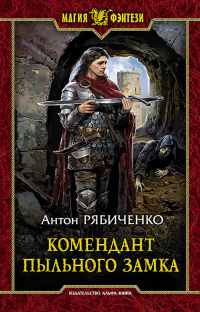 Комендант Пыльного замка - Антон Рябиченко - Читать книги онлайн | Слушать аудиокниги онлайн | Электронная библиотека books-lib.com
