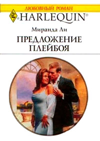 Предложение плейбоя - Миранда Ли - Читать книги онлайн | Слушать аудиокниги онлайн | Электронная библиотека books-lib.com