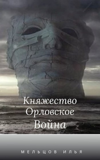 Княжество Орловское. Война - Илья Мельцов - Читать книги онлайн | Слушать аудиокниги онлайн | Электронная библиотека books-lib.com