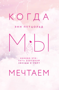 Когда мы мечтаем - Энн Петцольд - Читать книги онлайн | Слушать аудиокниги онлайн | Электронная библиотека books-lib.com