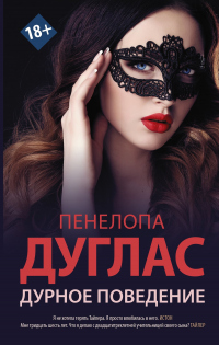 Дурное поведение - Пенелопа Дуглас - Читать книги онлайн | Слушать аудиокниги онлайн | Электронная библиотека books-lib.com