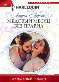 Медовый месяц без правил - Андреа Лоренс - Читать книги онлайн | Слушать аудиокниги онлайн | Электронная библиотека books-lib.com