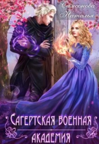 Сагертская Военная Академия - Наталья Самсонова - Читать книги онлайн | Слушать аудиокниги онлайн | Электронная библиотека books-lib.com