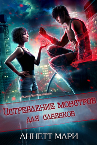 Истребление монстров для слабаков - Аннетт Мари - Читать книги онлайн | Слушать аудиокниги онлайн | Электронная библиотека books-lib.com